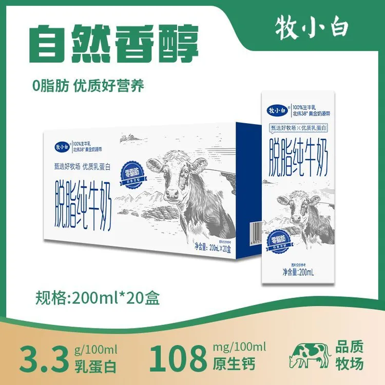 【10月产】牧小白脱脂纯牛奶20盒整箱0脂肪学生成人健身营养早餐奶