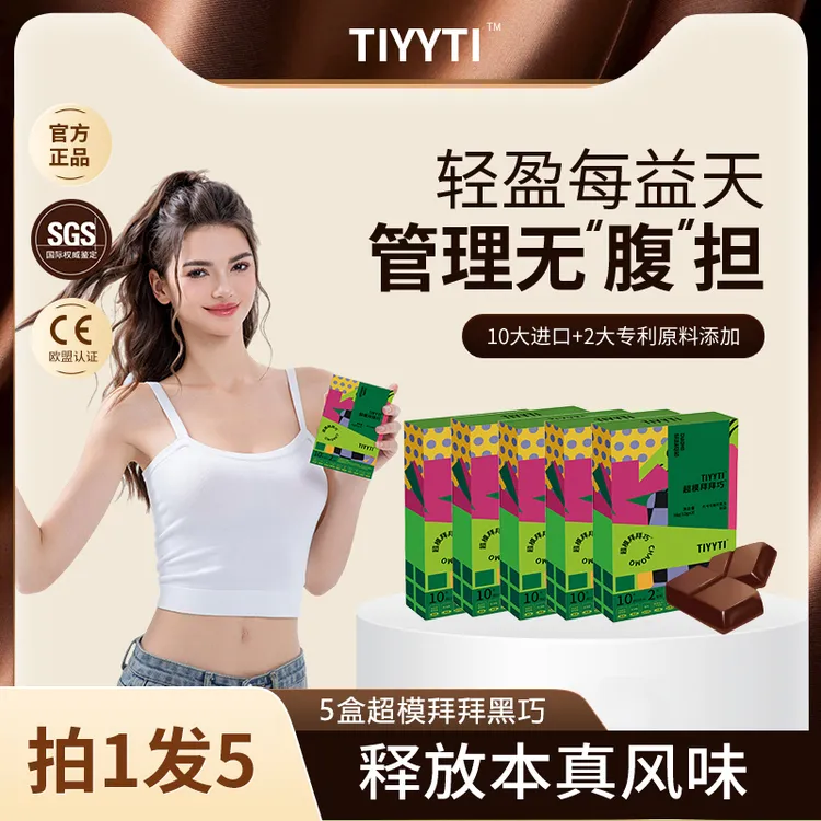 【粉丝专属】A2-16 TIYYTI 超模拜拜巧 后生元益生菌巧克力