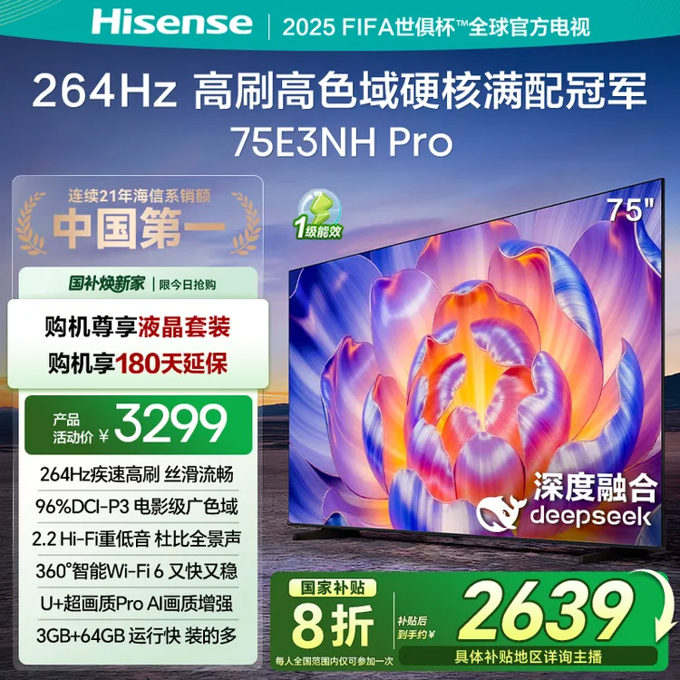 【国补立减】海信电视机75E3NH Pro 75英寸 264Hz高刷 高色域