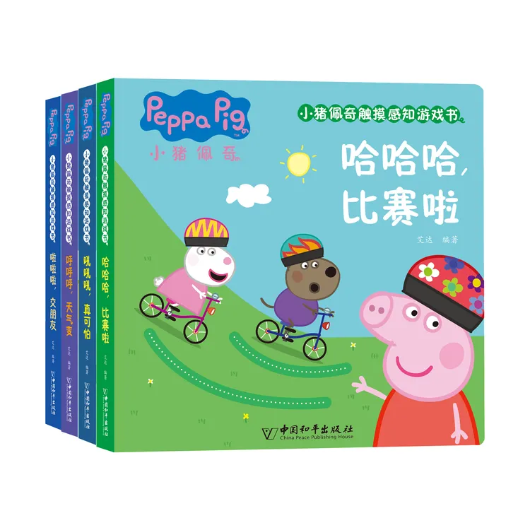 HPS  3-6岁 小猪佩奇触摸感知游戏书系列（共4册）