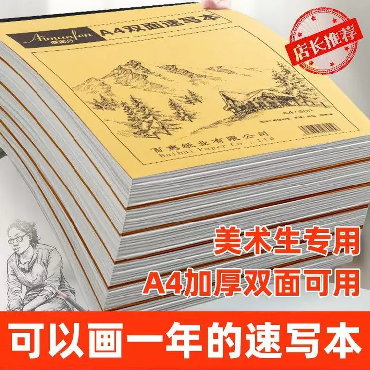 A4双面速写本空白本笔记本本子50张/本