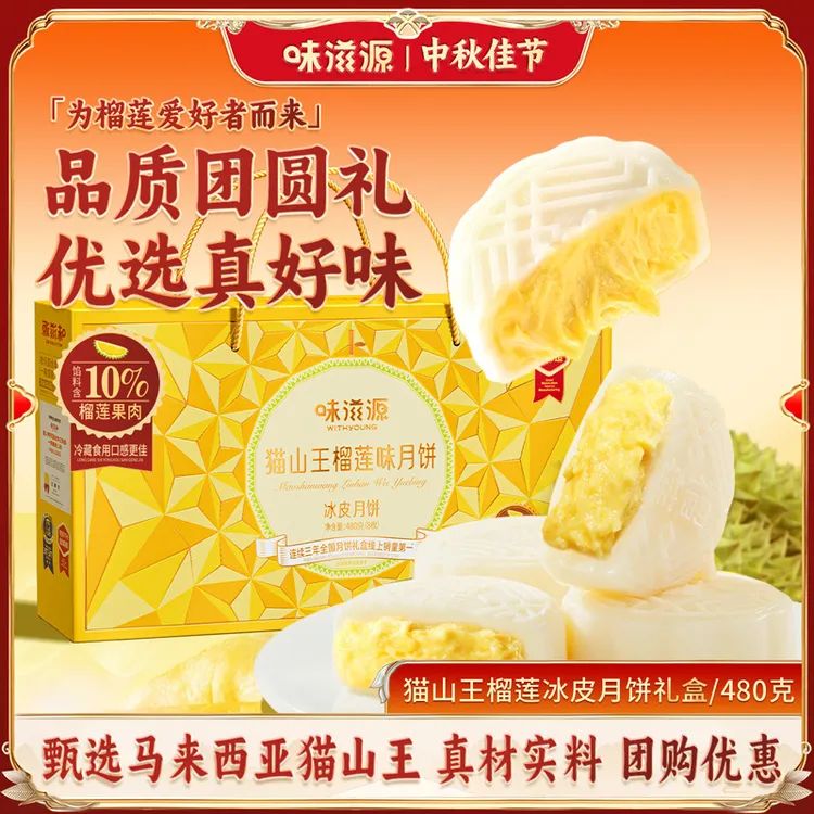 【8枚装】味滋源猫山王榴莲月饼礼盒软心冰皮月饼中秋礼盒壹得利
