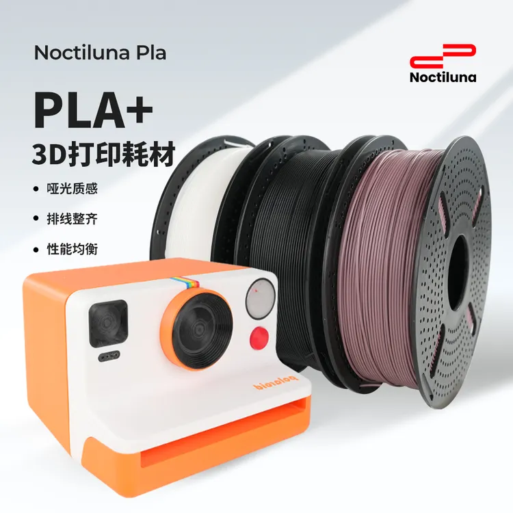 Noctiluna3D打印耗材PLA＋1.75mm1KG哑光3d打印耗材