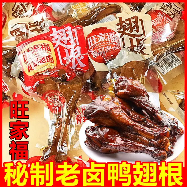 旺家福鸭小腿老卤鸭翅根香辣卤香鸭小腿网红学生宿舍卤味小吃零食