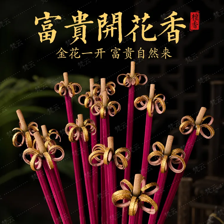 【梵云】富贵花开香财檀香家用线香竹签室内微微烟开花香薰不呛鼻