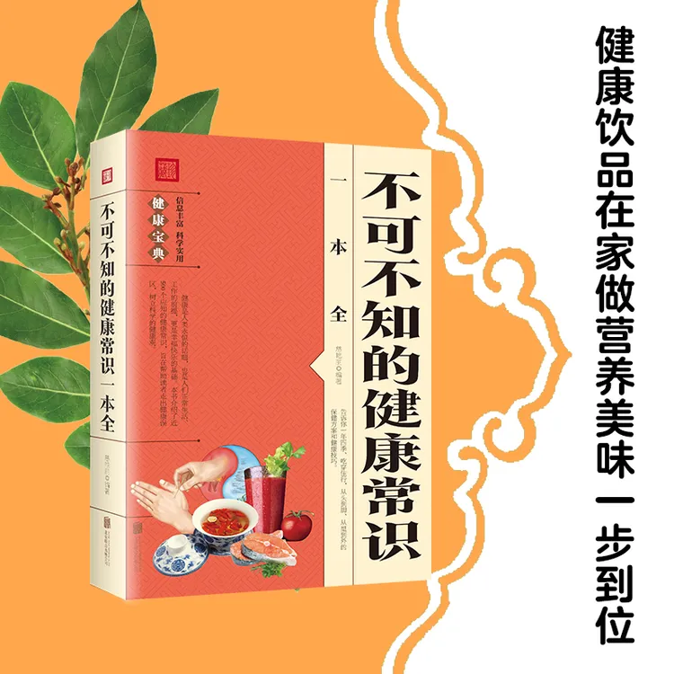 不可不知的健康常识一本全 饮食与健康