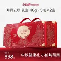 【中秋送礼】40g*5瓶*2盒小仙炖中秋高端礼盒精炖燕窝送妈妈送长辈