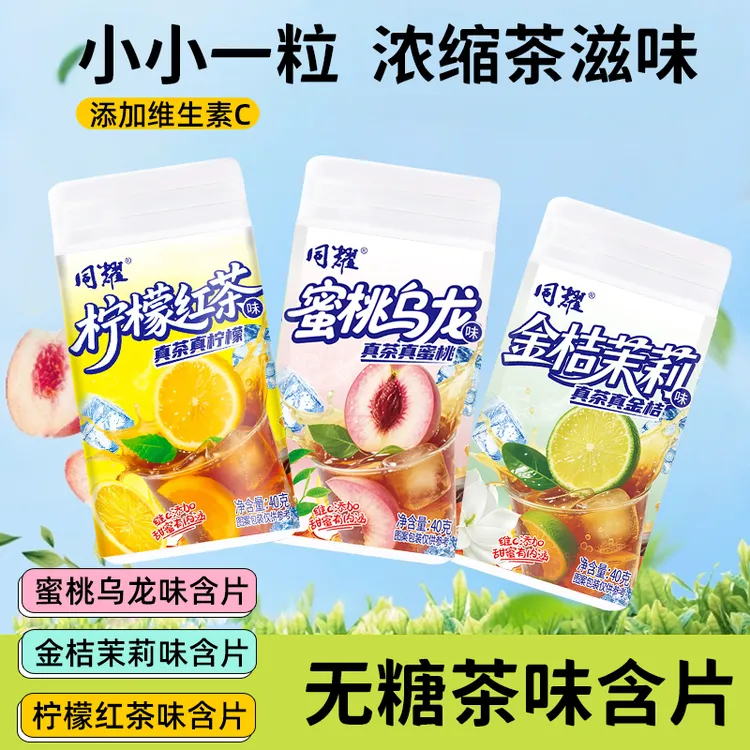 无糖茉莉蜜茶蜜桃乌龙清新柠爽浓缩茶多酚清新口气0糖0脂茶含片xz