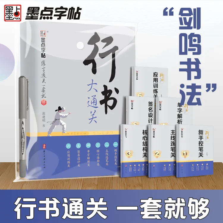 墨点【行书大通关】郭建明行书字帖成人学生入门速成零基础硬笔练字