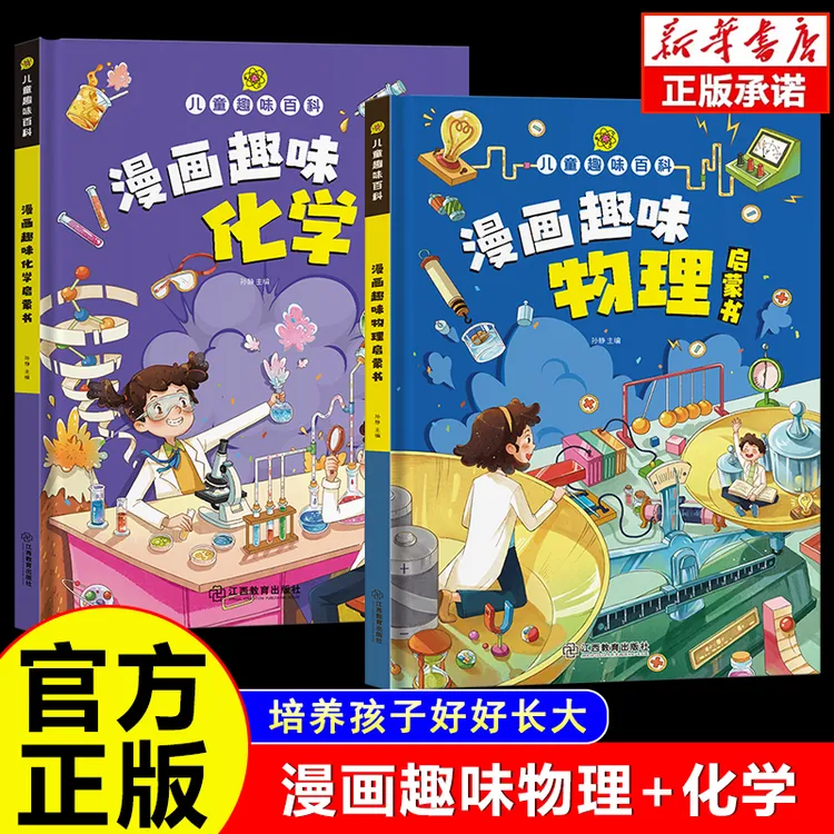 【精装硬壳加厚版】漫画趣味物理化学启蒙书培养孩子的理科思维能力