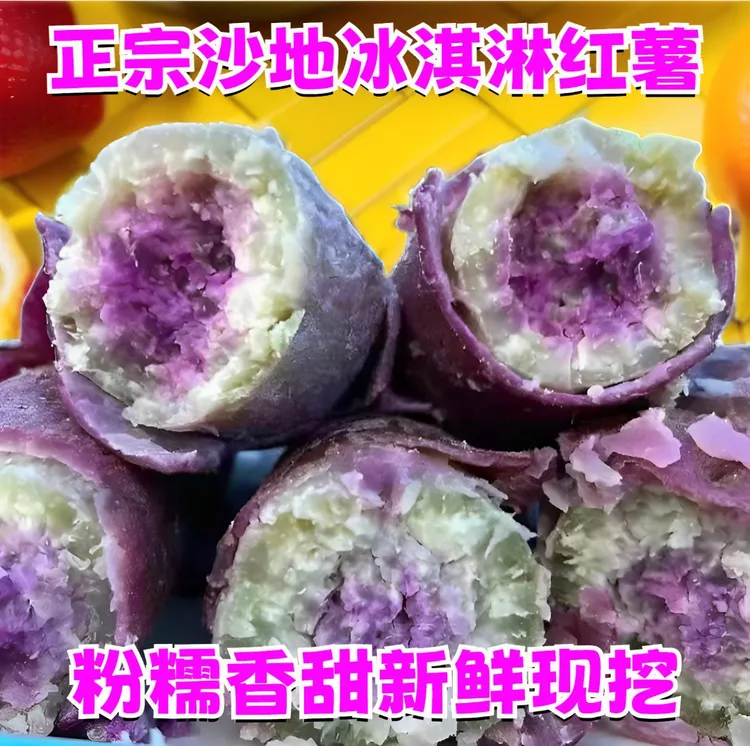 冰淇淋红薯沙地种植新鲜现挖粉糯香甜一点红紫心花心粗粮