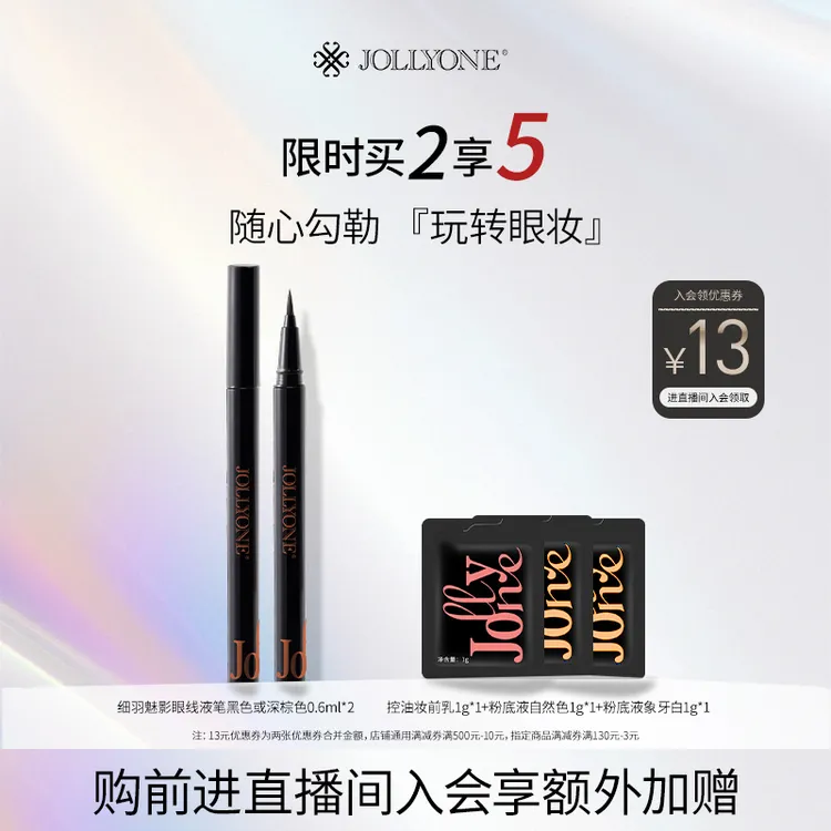 【星推官】JOLLYONE细羽魅影眼线液笔眼妆持久极细不晕染于文红同款