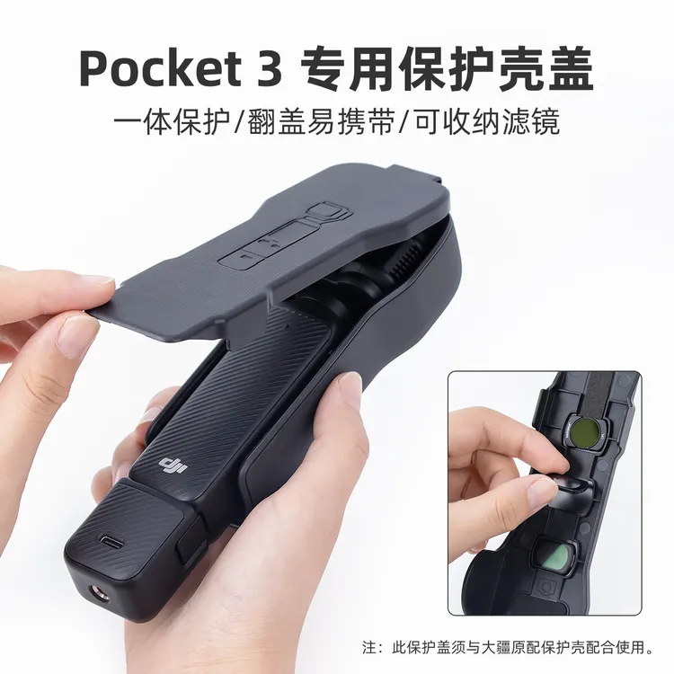 适用大疆Pocket3滤镜翻盖保护盖板机身镜头收纳壳便携配件保护罩