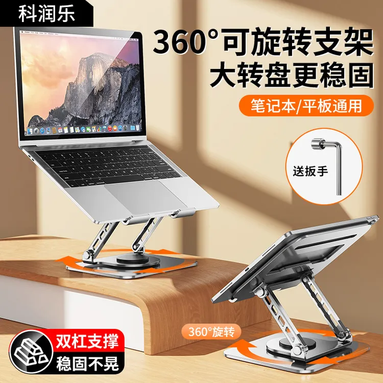 科润乐笔记本电脑支架增高架竖立散热架可调节升降可旋转式可折叠