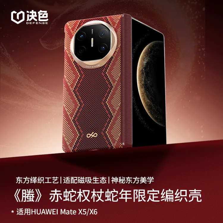 「赤蛇权杖」决色适用华为MateX6手机壳X5《螣》中轴缂织凯夫拉手机壳