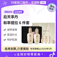 【效期至26年5月】Whoo后正品天率丹和率提拉礼盒6件套328ml礼袋【h】
