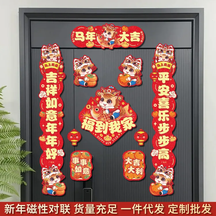 2026年新款马年磁吸对联春联套装春节入户门过年装饰布置福字门贴