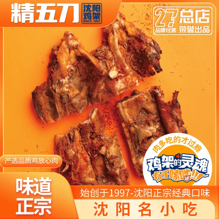 【精五刀】沈阳鸡架真空包装沈阳特产东北特色熟食电烤鸡架