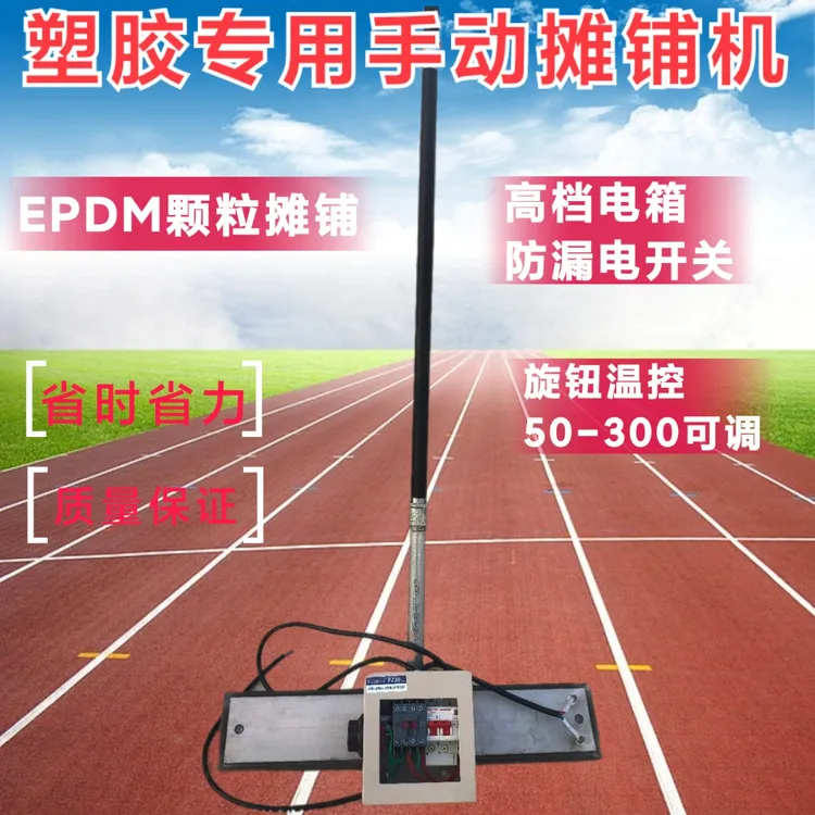 epdm电烫板塑胶跑道电热摊铺机电抹子操场施工工具彩色颗粒摊平机
