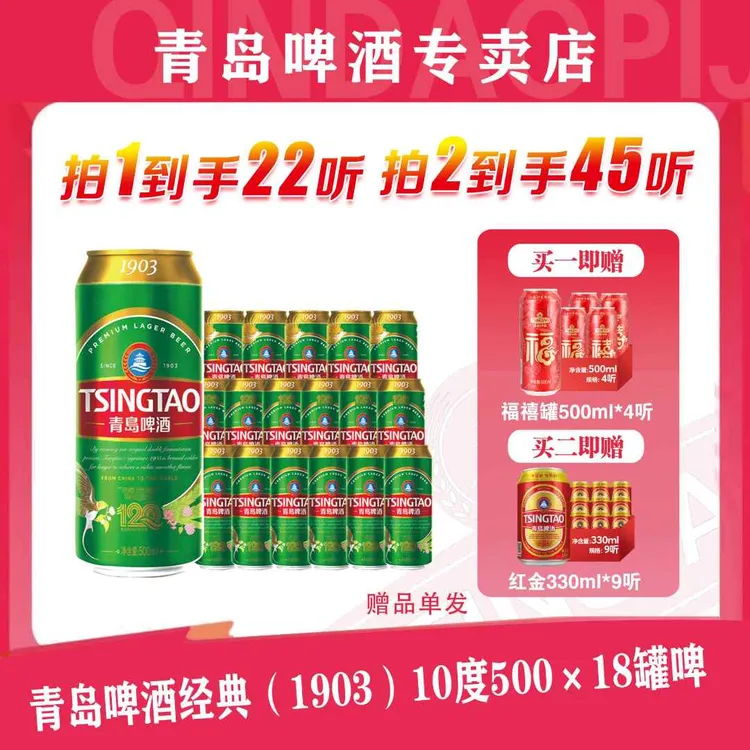 青岛啤酒经典（1903）10度500*18罐啤