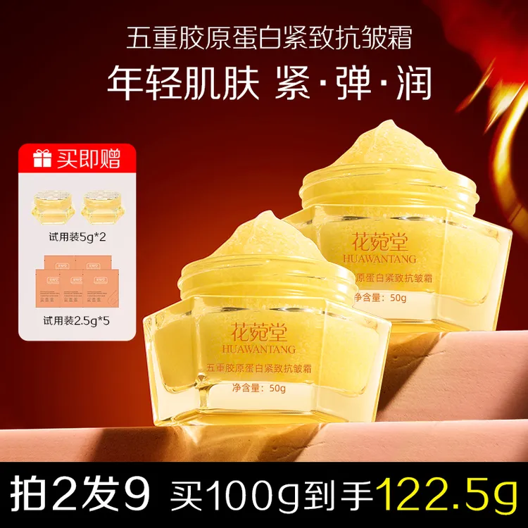 花菀堂-五重胶原蛋白紧致抗皱霜补水保湿淡化细纹细腻肌肤面霜