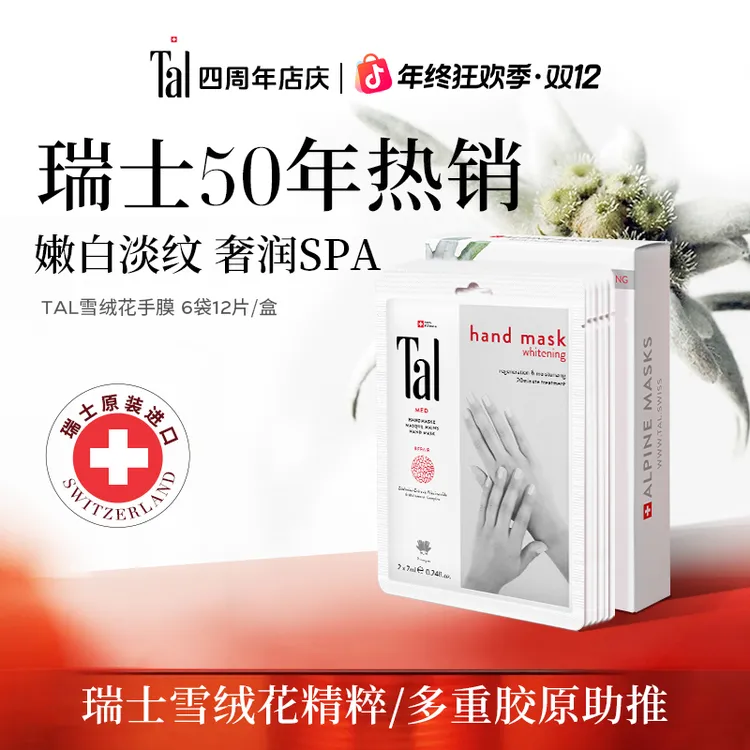 TAL雪绒花修护手膜提亮淡纹补水滋润修护手部粗糙保湿双手