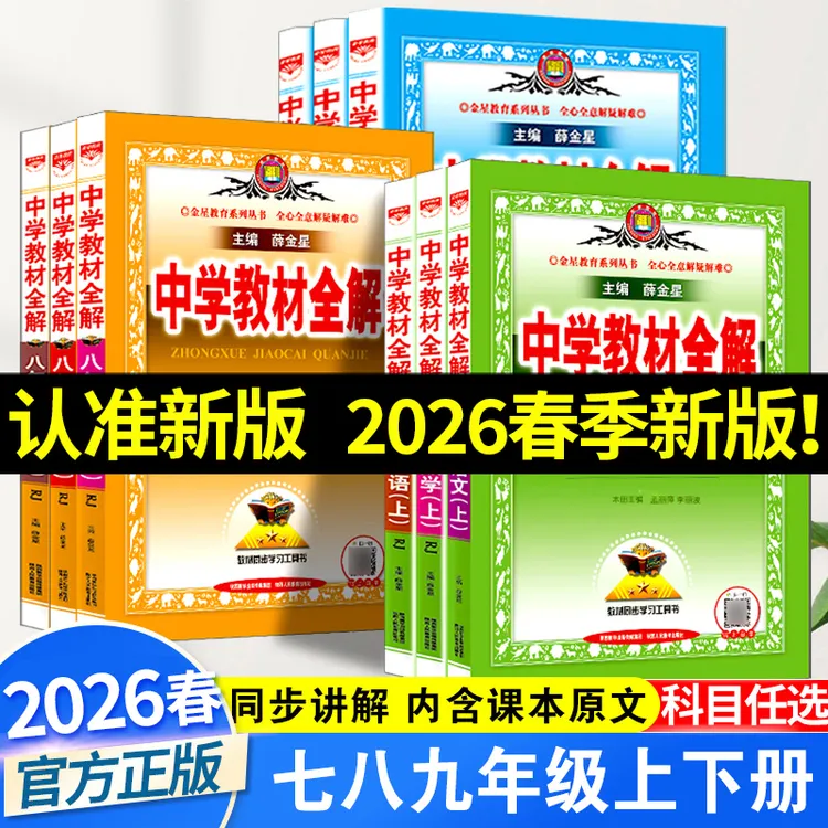 2026春初中薛金星人教版七年级教材全解英语文数学生物地理道法书