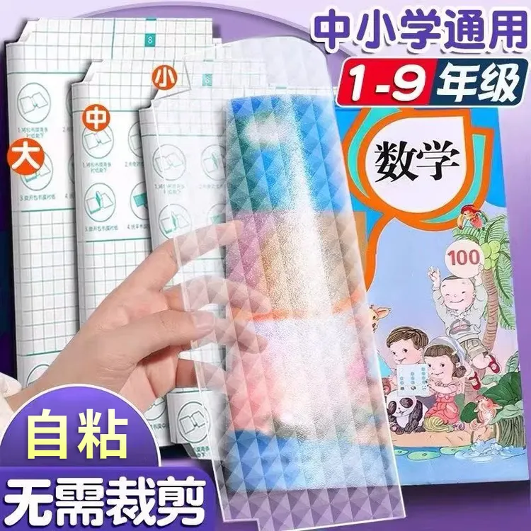 【墨思乐】自粘书皮防水透明钻石包书初中高中书皮包书皮自粘包书皮