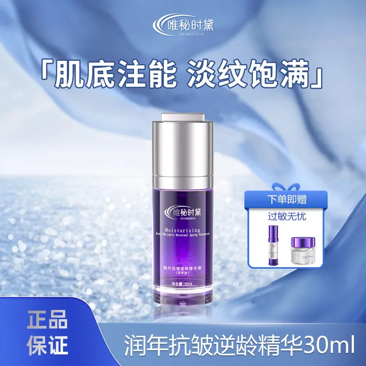 唯秘时黛润年抗皱逆龄精华液30ml 石斛四抗紫宝瓶精华 抗皱 淡纹 