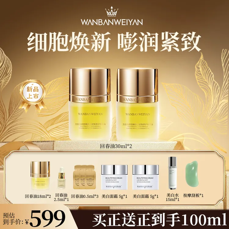 【万般微颜旗舰店】万般微颜回春抗皱紧致修护精华油30ml