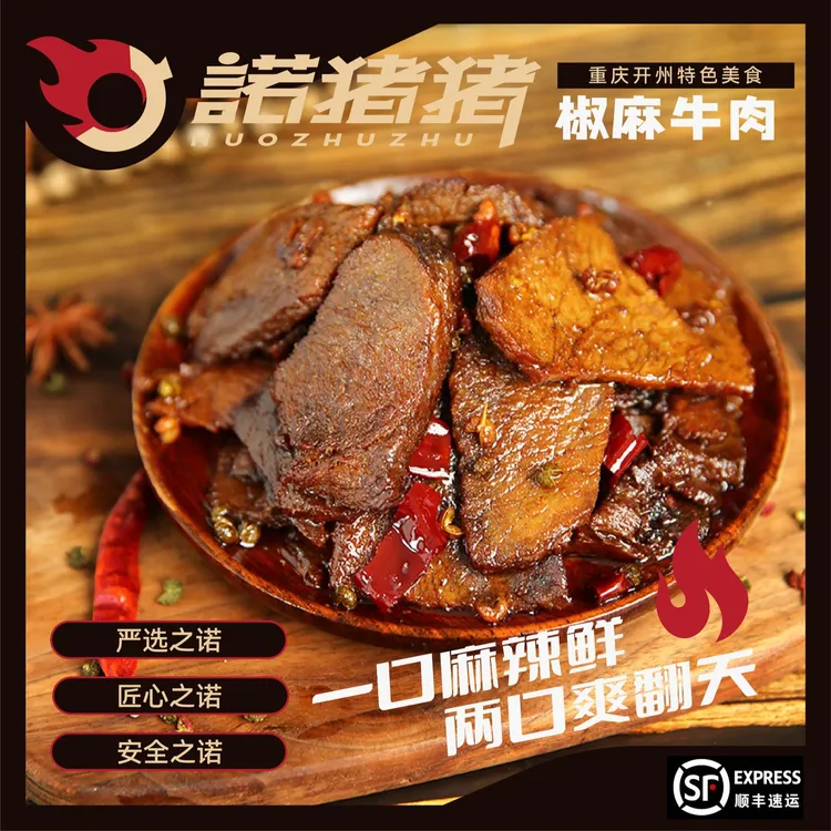 诺猪猪开州特色小吃新鲜现炒椒麻牛肉熟食开袋即食零食麻辣熟食