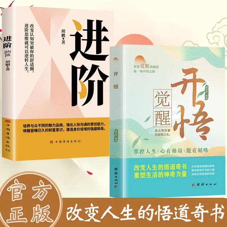 开悟 改变人生的悟道奇书 重塑生活的神奇力量 心有格局 腹有韬略
