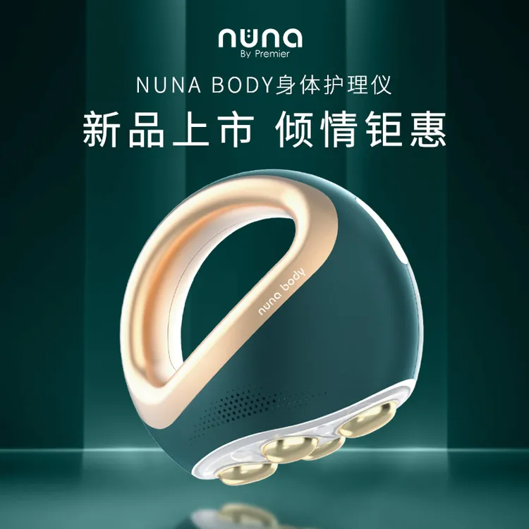 【新品上市】NUNA BODY紧致提升家用身体仪