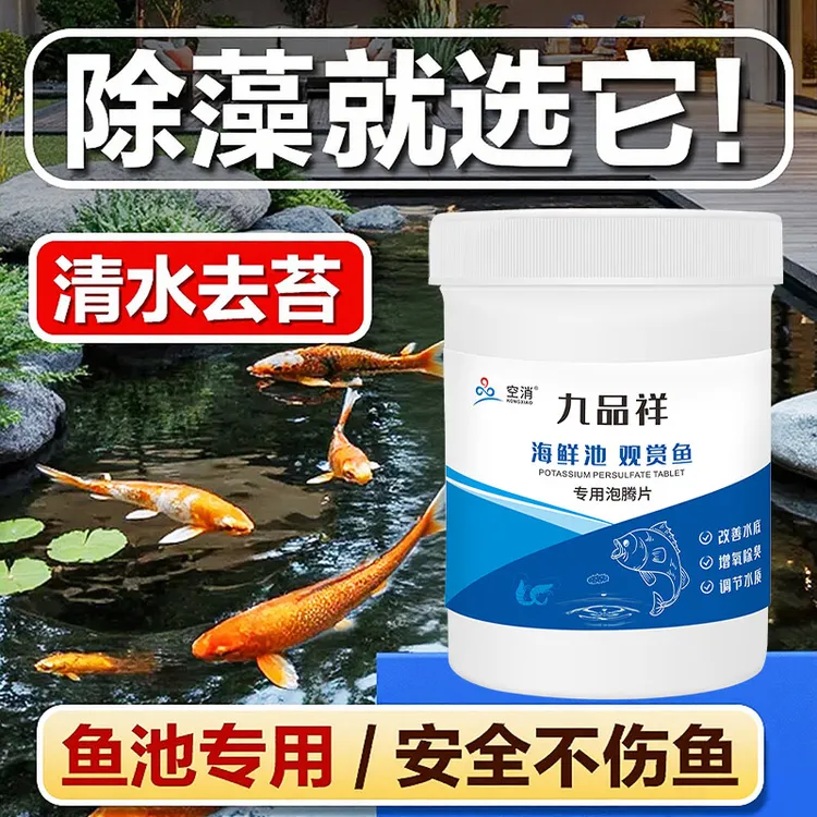 九品祥水缸消毒泡腾片鱼缸除青苔鱼池除藻蓝藻丝绿水藻清洁除味剂