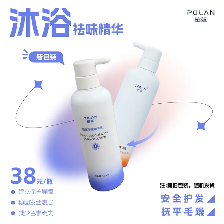 珀蓝沐浴祛味精华乳（潮色沐浴染专用）