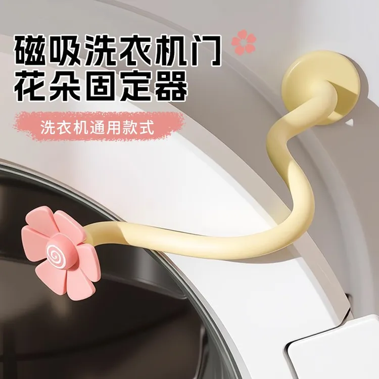 花朵滚筒洗衣机磁吸通风卡扣门档限位器通风防撞支架可弯曲支撑杆