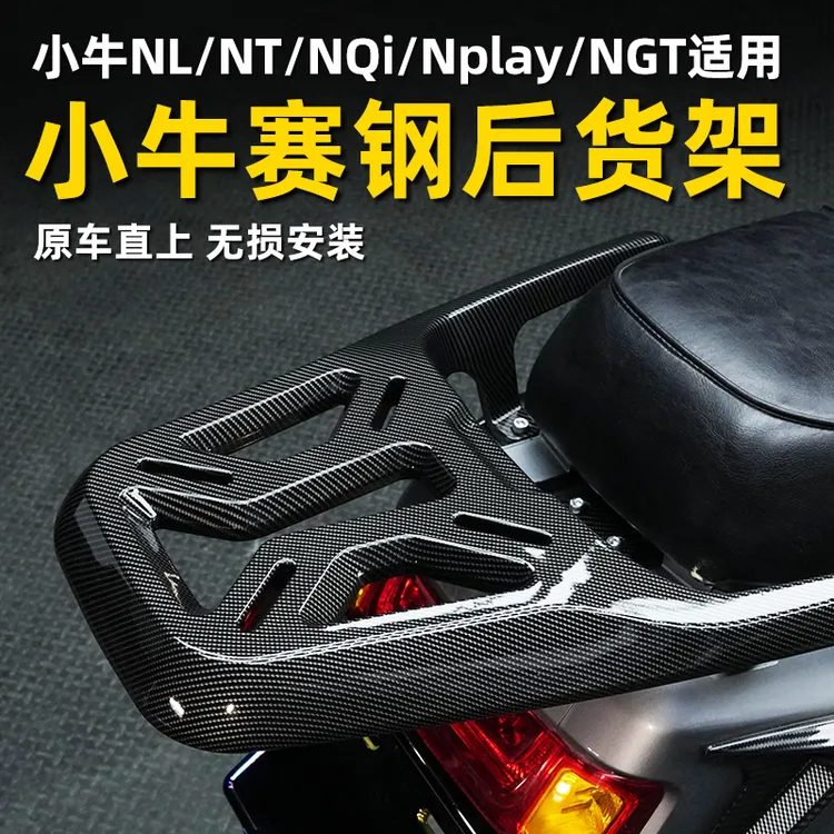 适用小牛NL/NT/NQI/Nplay/NGT改装后尾架加装尾箱赛钢后货架改装