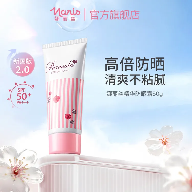 Naris/娜丽丝新升级精华隔离防晒霜50g学生高倍防汗 DB