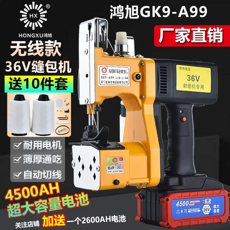 鸿旭GK9-A99手提式充电型缝包机无线封包机36V大容缝口机打包机