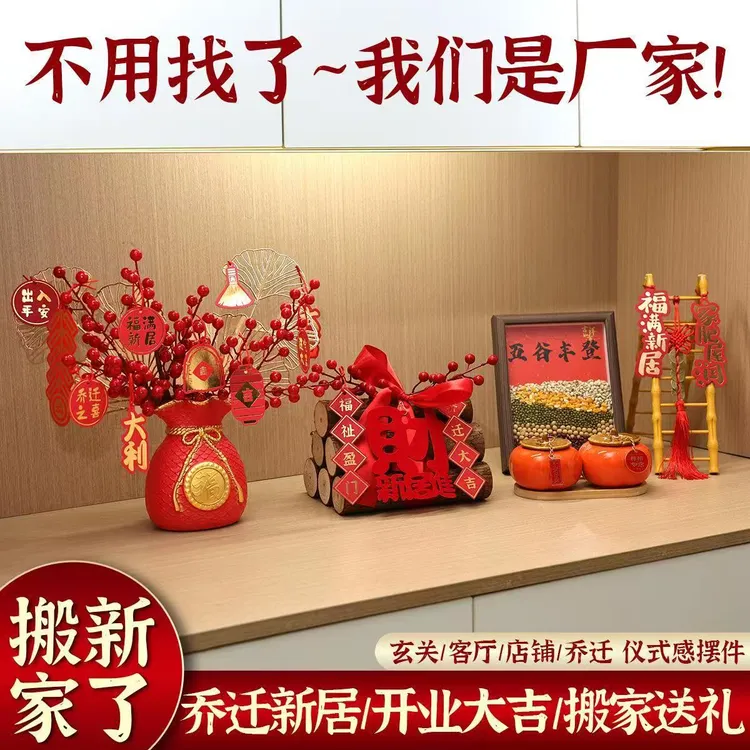 乔迁新居必备客厅玄关装饰摆件搬家入宅仪式用品乔迁用品全套