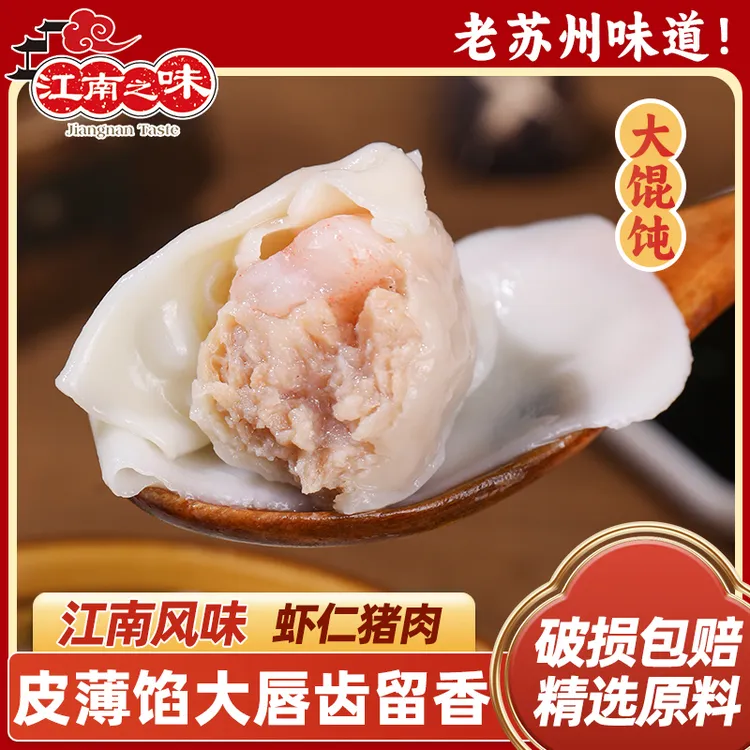 江南2025之味虾仁猪肉大馄饨江浙沪