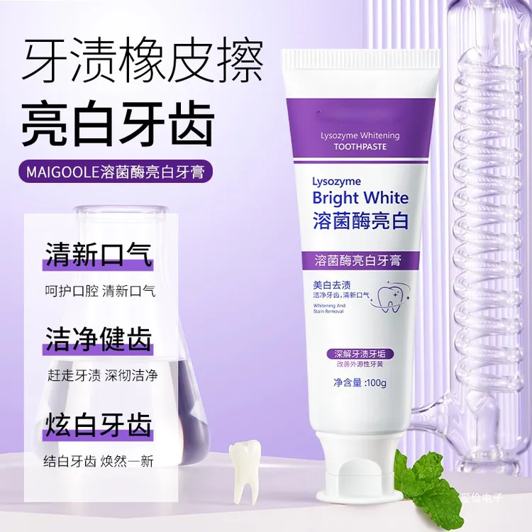 【买一送一】溶菌酶亮白牙膏去牙渍去黄牙紫变蓝色白牙膏清新口气