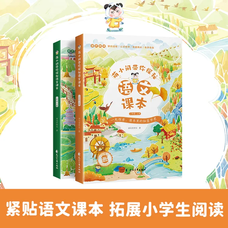 全套2册萌小闲带你探秘语文课本黄秋实增广贤文海棠花小学生