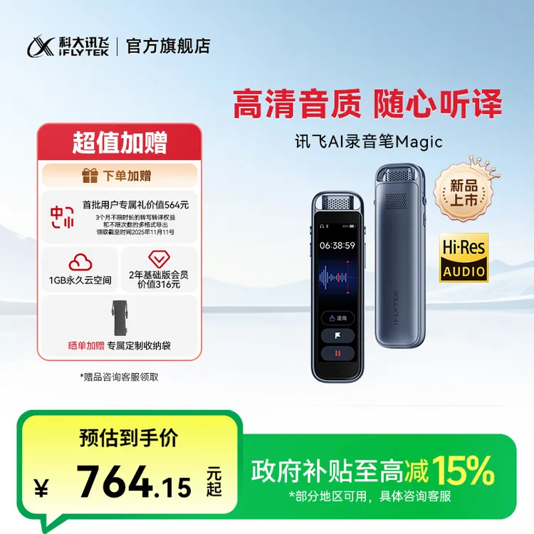 【新品】科大讯飞录音笔Magic 支持AI帮你总结重点支持内录同声转译