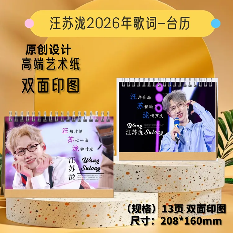 汪苏泷歌词2026年台历双面定制桌面台历下单后打印，想好再买