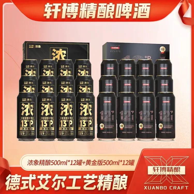 轩博精酿13P浓象500ml*12罐+12P黄金款500ml*12罐-S