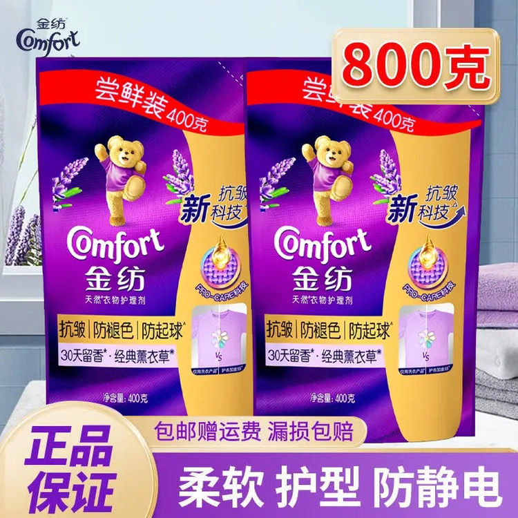 金纺柔顺剂薰衣草香味衣物护理衣服去防静电袋装家庭实惠套装