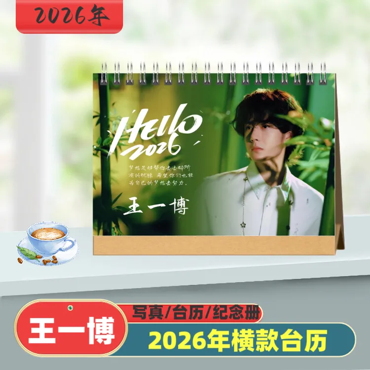 王一博2026年横款双面台历桌摆周边定制