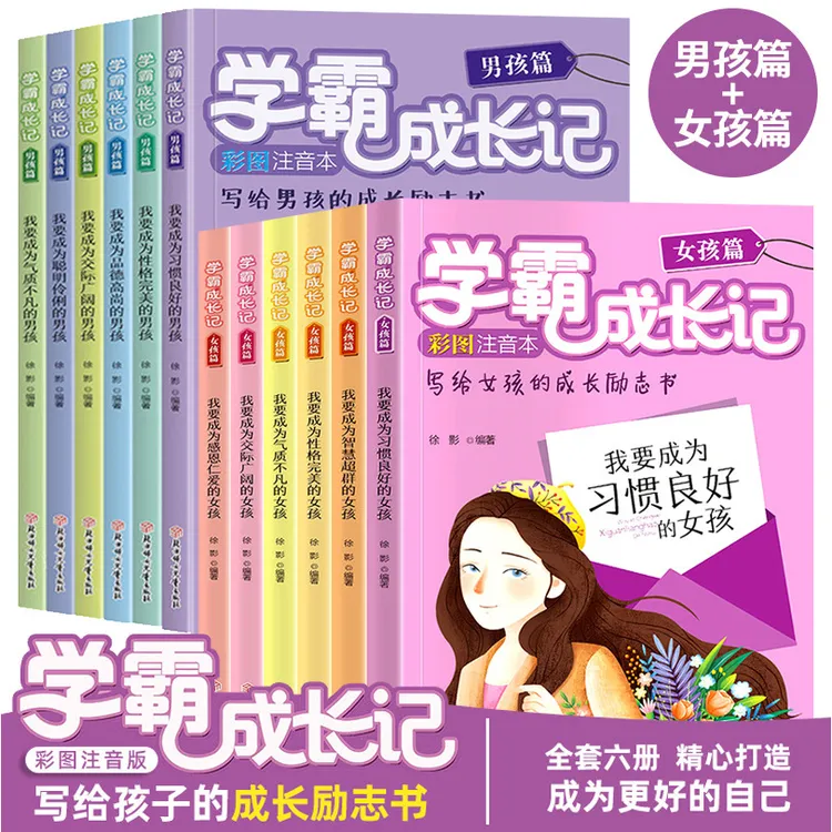 学霸成长记男孩女孩篇全6册小学生课外读物校园励志书籍注音版