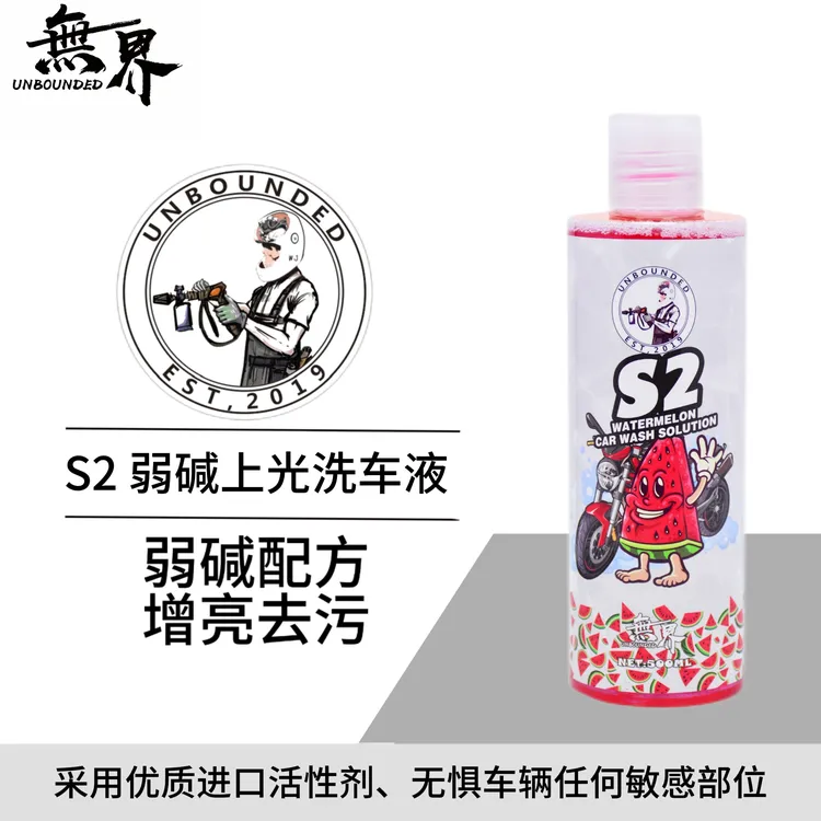 无界  S2弱碱性西瓜上光洗车液机车洗车液